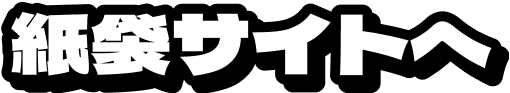 紙袋サイトへ