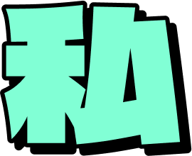 私