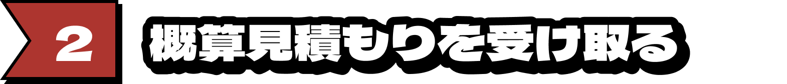2.概算見積もりを受け取る 