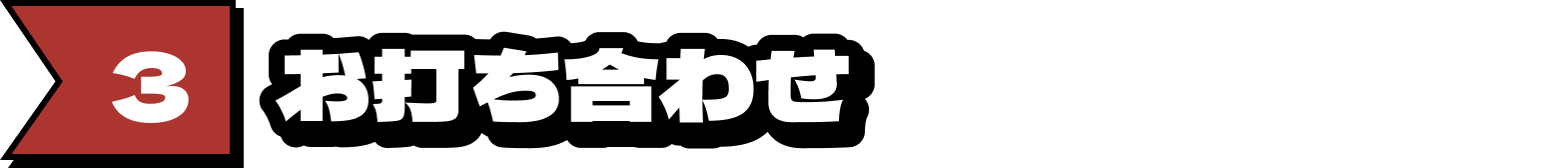 3.お打ち合わせ