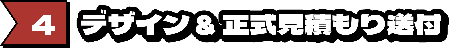 4.デザイン & 正式見積もり送付