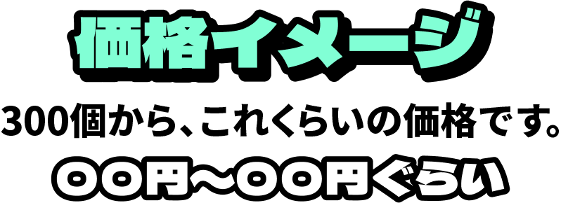 価格イメージ