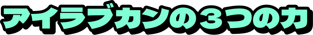 アイラブカンの３つの力