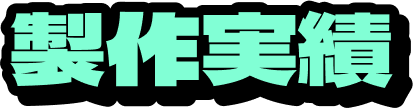 製作実績