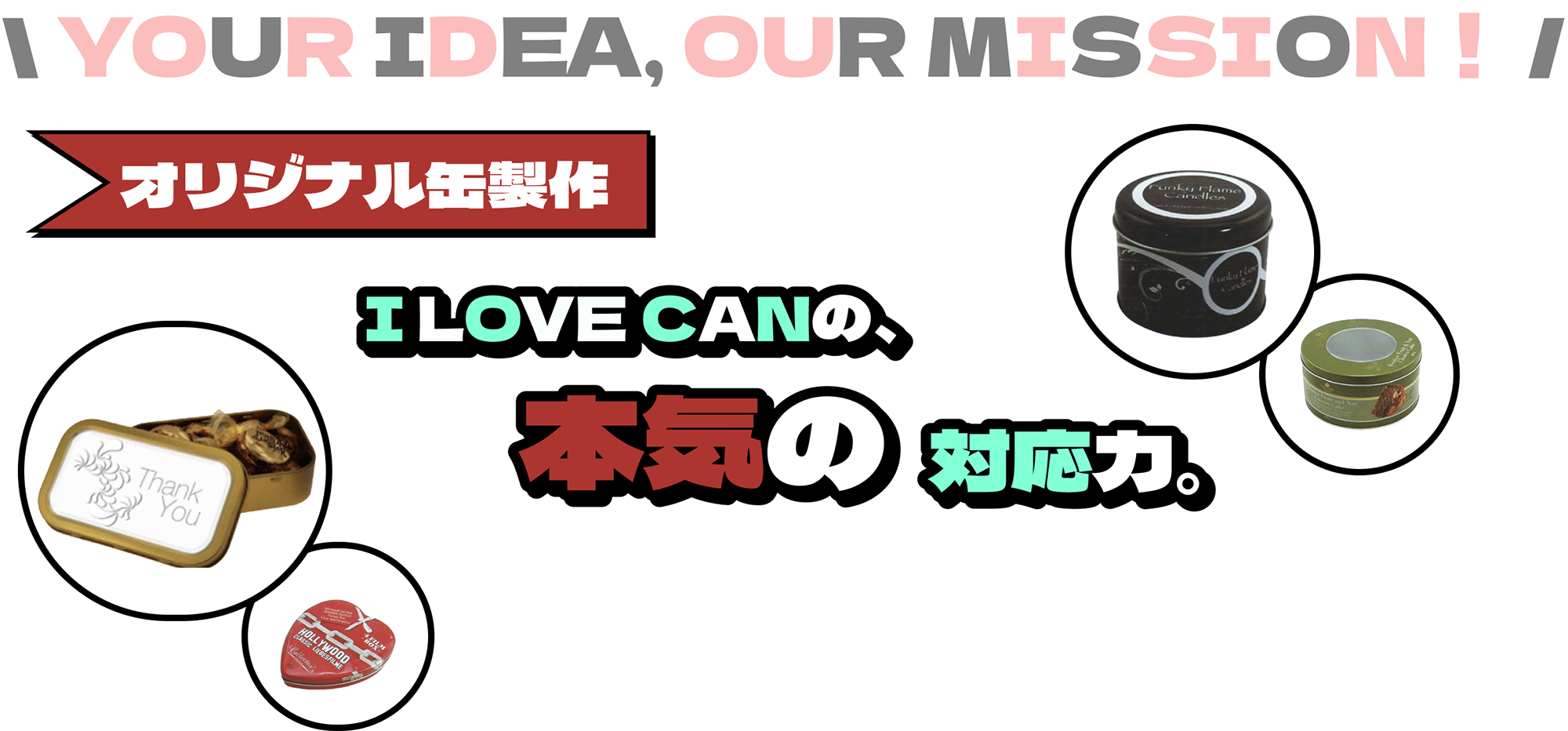 I LOVE CANの、本気の対応力。